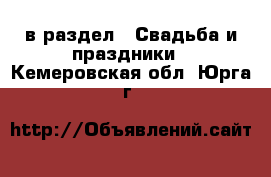  в раздел : Свадьба и праздники . Кемеровская обл.,Юрга г.